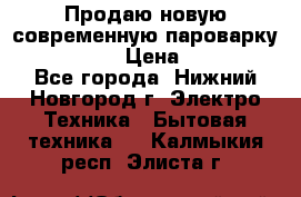 Продаю новую современную пароварку kambrook  › Цена ­ 2 000 - Все города, Нижний Новгород г. Электро-Техника » Бытовая техника   . Калмыкия респ.,Элиста г.